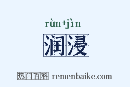 润浸是什么意思的图片